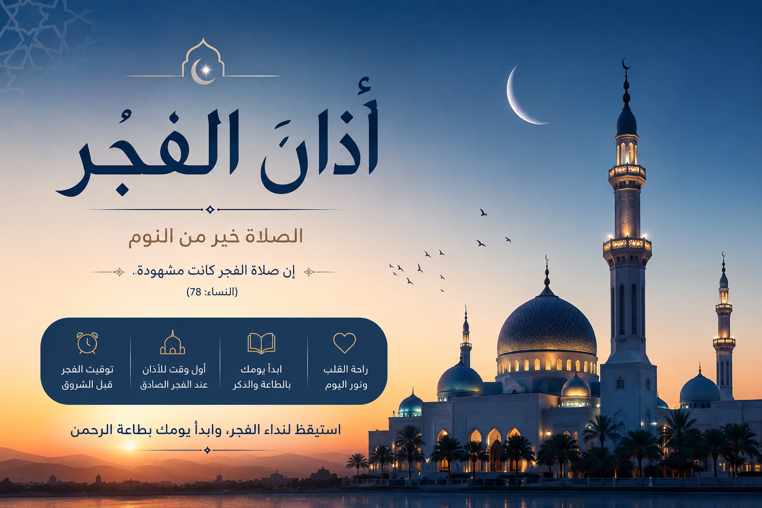 اذان الفجر